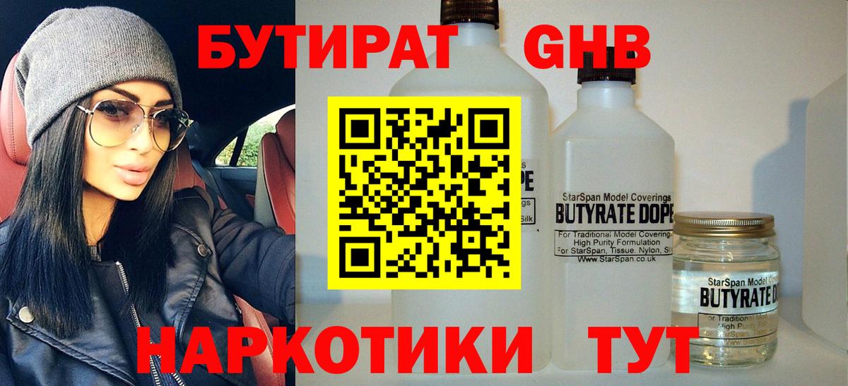 БУТИРАТ жидкий экстази  Вход с VPN  Ачинск 