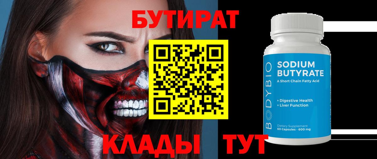 БУТИРАТ бутик Ачинск