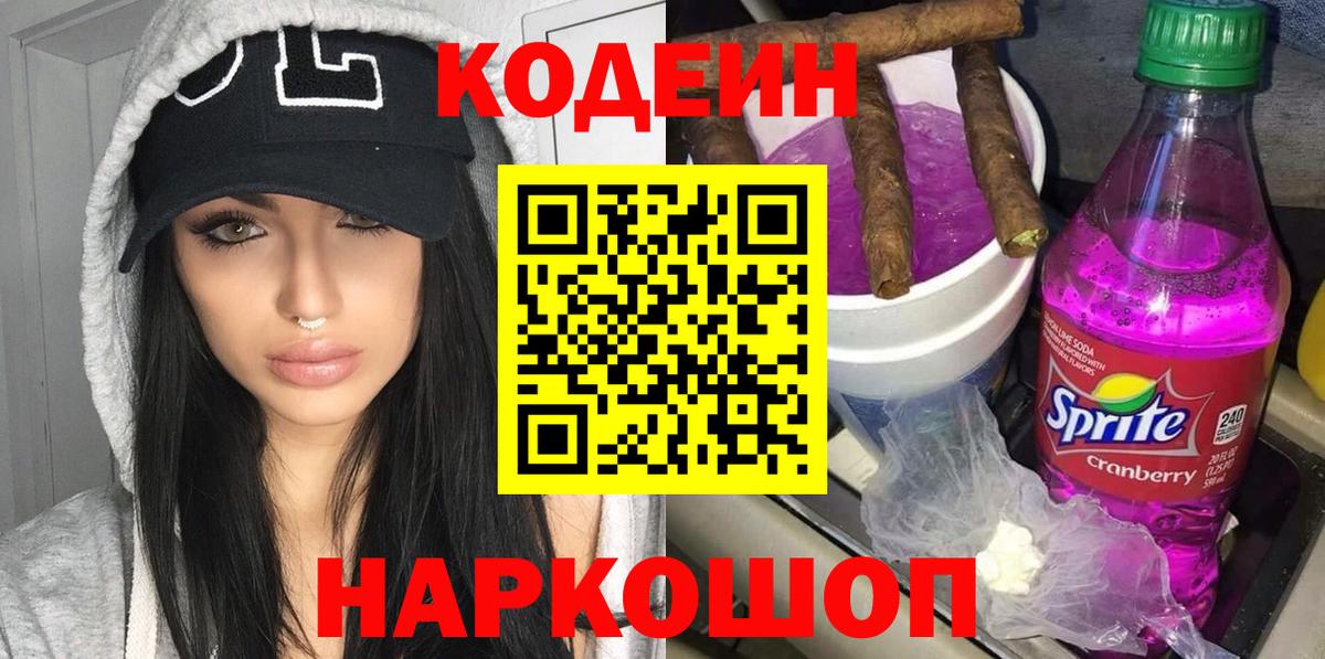 Codein Purple Drank  Вход с VPN  Ачинск 